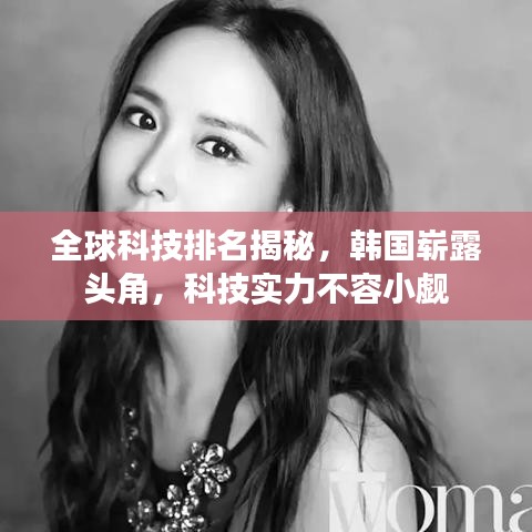 全球科技排名揭秘,韩国崭露头角,科技实力不容小觑
