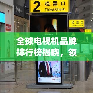 全球电视机品牌排行榜揭晓,领先品牌竞相争锋