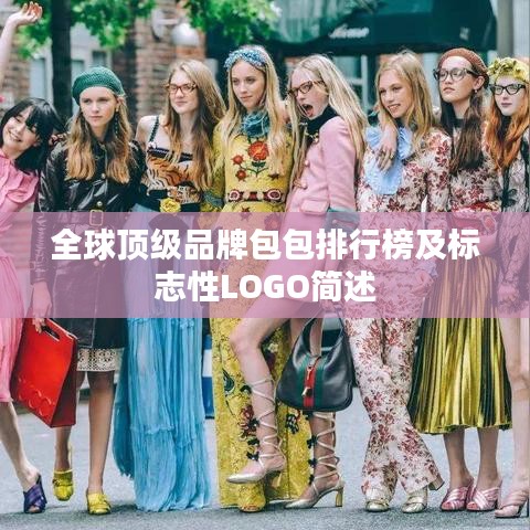 全球顶级品牌包包排行榜及标志性LOGO简述