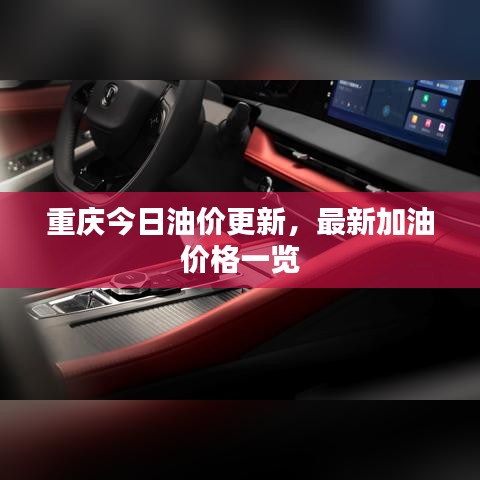 重庆今日油价更新,最新加油价格一览