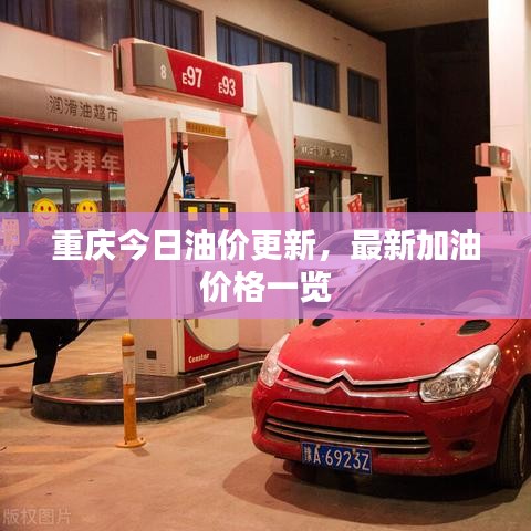重庆今日油价更新,最新加油价格一览