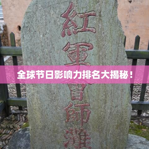 全球节日影响力排名大揭秘!