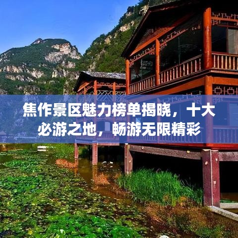 焦作景区魅力榜单揭晓,十大必游之地,畅游无限精彩