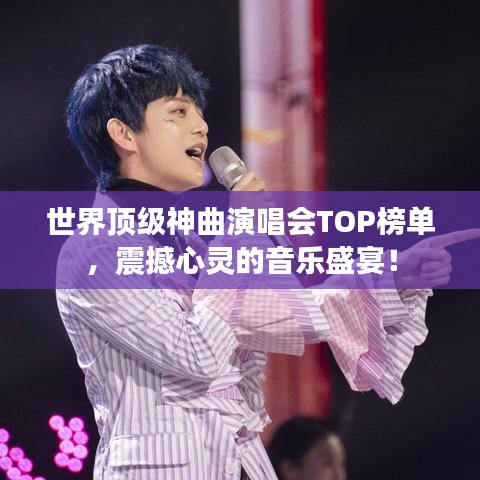 世界顶级神曲演唱会TOP榜单，震撼心灵的音乐盛宴！