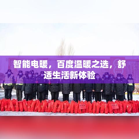 智能电暖，百度温暖之选，舒适生活新体验