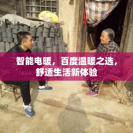 智能电暖,百度温暖之选,舒适生活新体验