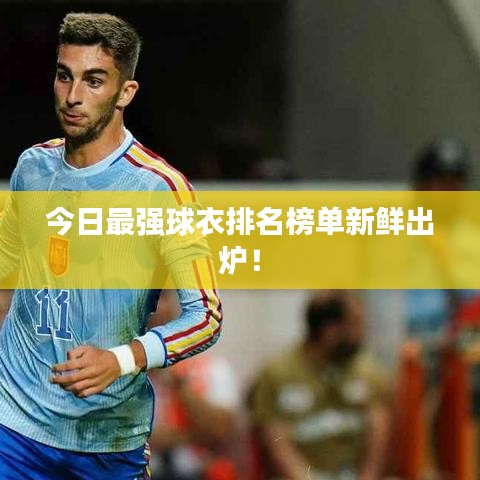 今日最强球衣排名榜单新鲜出炉!