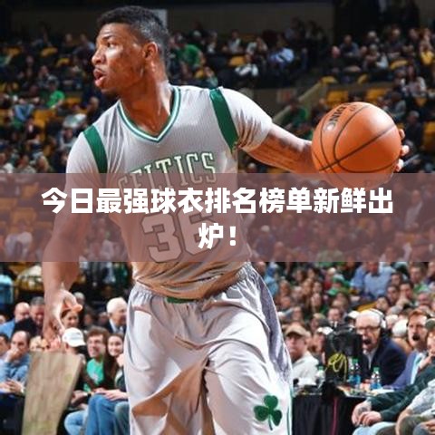 今日最强球衣排名榜单新鲜出炉!