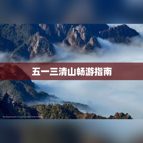 五一三清山畅游指南