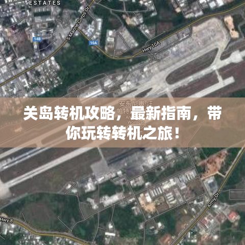 关岛转机攻略,最新指南,带你玩转转机之旅!