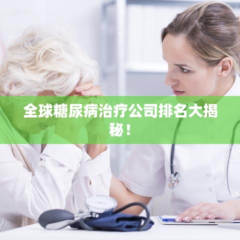 全球糖尿病治疗公司排名大揭秘!