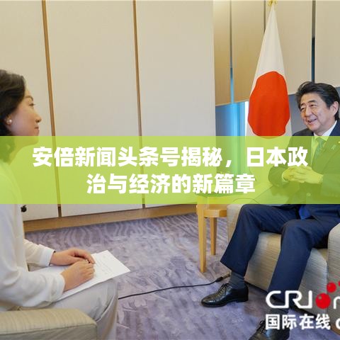 安倍新闻头条号揭秘,日本政治与经济的新篇章