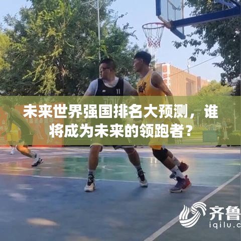未来世界强国排名大预测,谁将成为未来的领跑者?