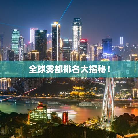 全球雾都排名大揭秘!