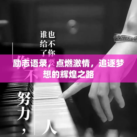 励志语录，点燃激情，追逐梦想的辉煌之路