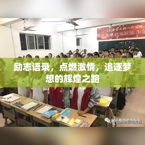 励志语录,点燃激情,追逐梦想的辉煌之路