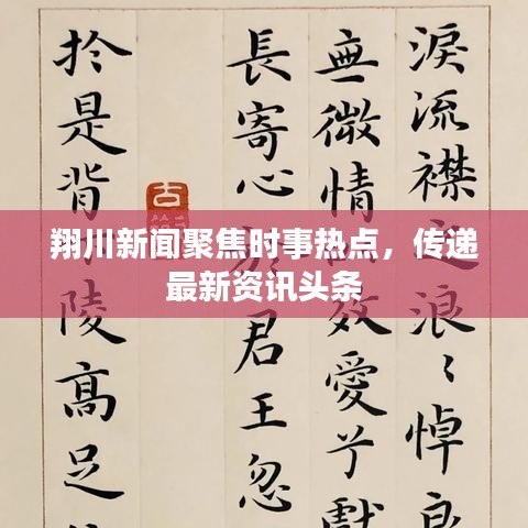 翔川新闻聚焦时事热点,传递最新资讯头条