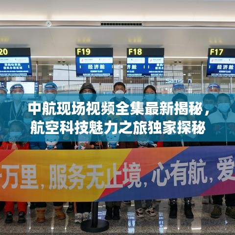 中航现场视频全集最新揭秘,航空科技魅力之旅独家探秘