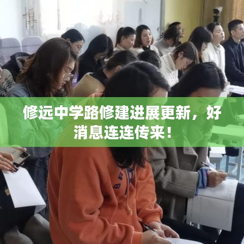 修远中学路修建进展更新,好消息连连传来!