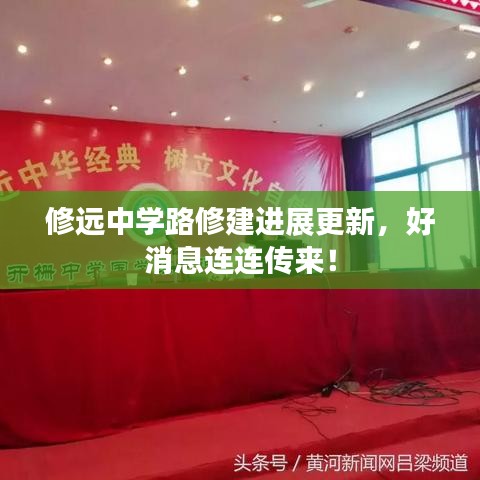 修远中学路修建进展更新,好消息连连传来!