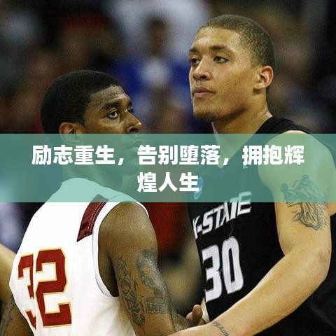 励志重生,告别堕落,拥抱辉煌人生