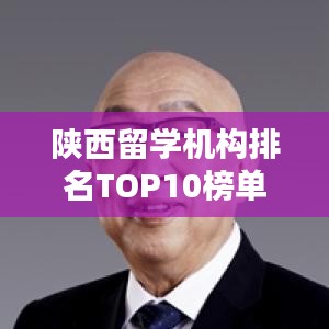 陕西留学机构排名TOP10榜单揭晓!