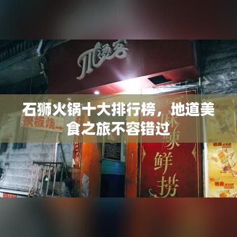 石狮火锅十大排行榜,地道美食之旅不容错过