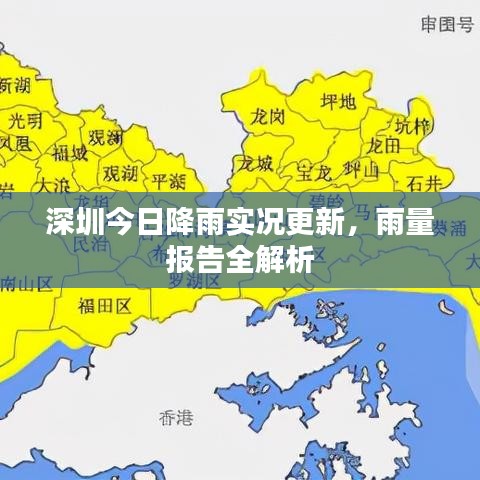 深圳今日降雨实况更新,雨量报告全解析