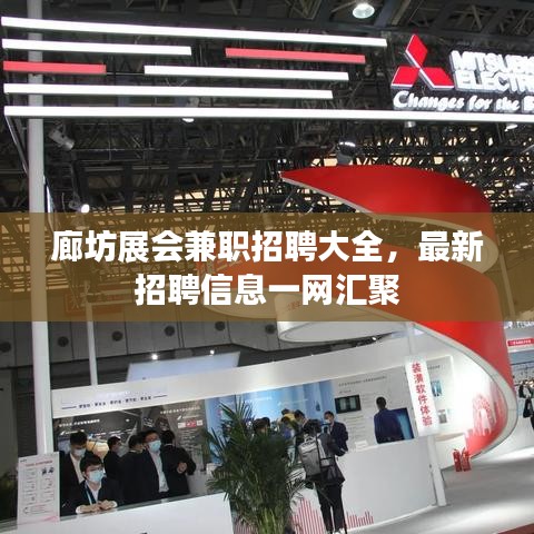 廊坊展会兼职招聘大全，最新招聘信息一网汇聚