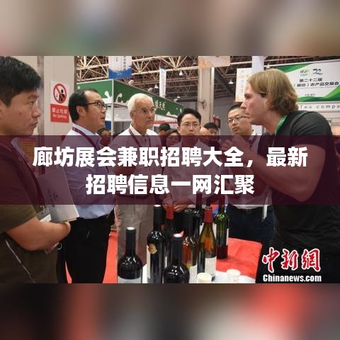 廊坊展会兼职招聘大全,最新招聘信息一网汇聚