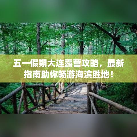 五一假期大连露营攻略，最新指南助你畅游海滨胜地！