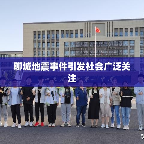 聊城地震事件引发社会广泛关注