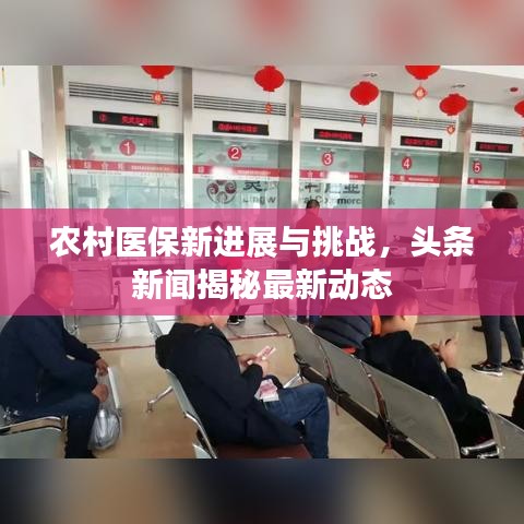 农村医保新进展与挑战，头条新闻揭秘最新动态