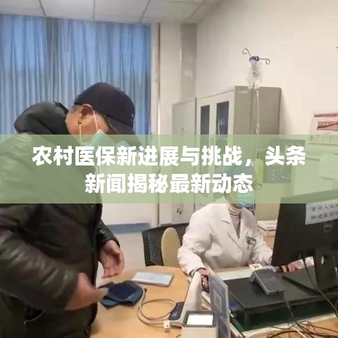 农村医保新进展与挑战,头条新闻揭秘最新动态