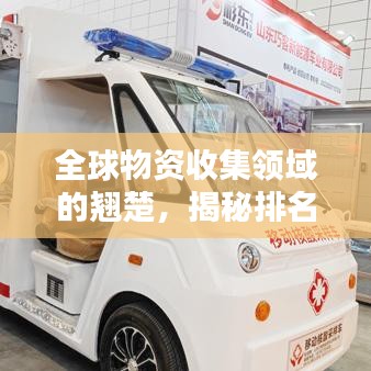 全球物资收集领域的翘楚,揭秘排名第一的物资收集者传奇之路