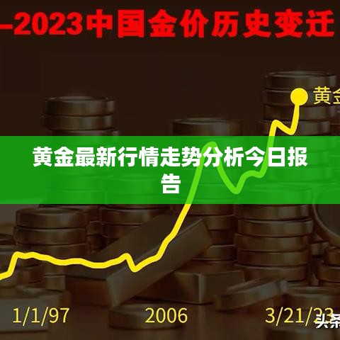 黄金最新行情走势分析今日报告