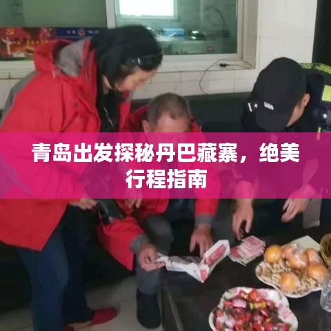 青岛出发探秘丹巴藏寨，绝美行程指南