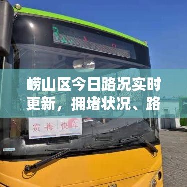 崂山区今日路况实时更新,拥堵状况、路况信息一网打尽!
