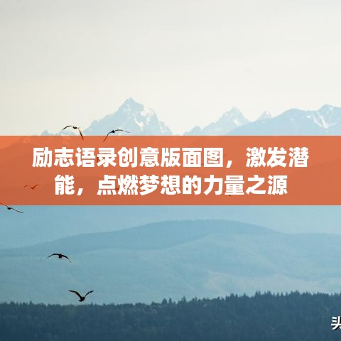 励志语录创意版面图,激发潜能,点燃梦想的力量之源