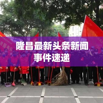 隆昌最新头条新闻事件速递