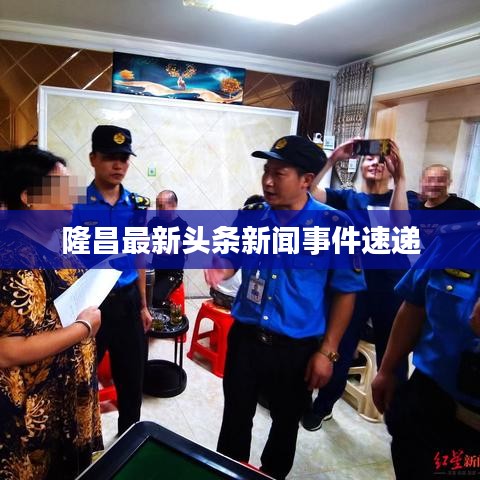 隆昌最新头条新闻事件速递