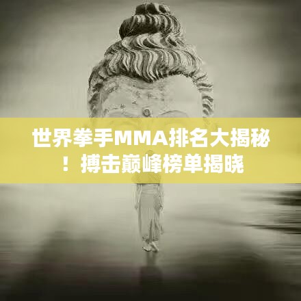 世界拳手MMA排名大揭秘!搏击巅峰榜单揭晓