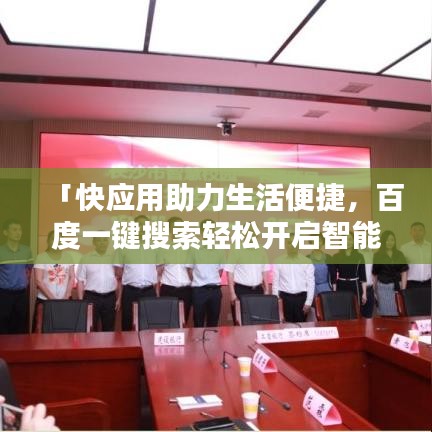 「快应用助力生活便捷,百度一键搜索轻松开启智能生活」
