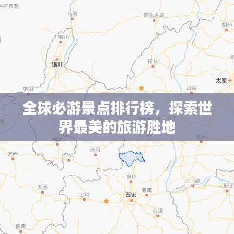 全球必游景点排行榜,探索世界最美的旅游胜地