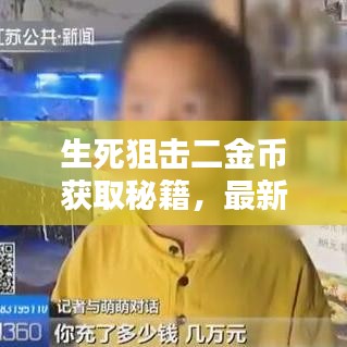生死狙击二金币获取秘籍,最新攻略指南揭秘!