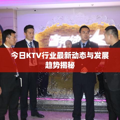 今日KTV行业最新动态与发展趋势揭秘