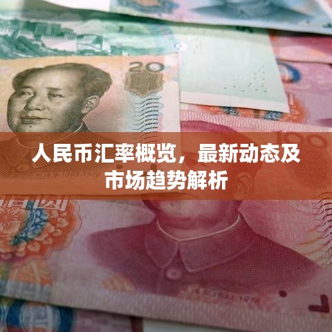 人民币汇率概览,最新动态及市场趋势解析