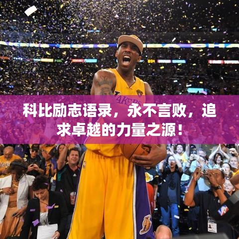科比励志语录，永不言败，追求卓越的力量之源！