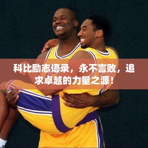科比励志语录,永不言败,追求卓越的力量之源!