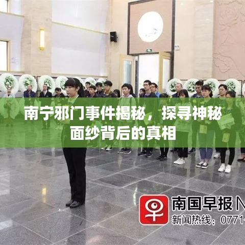 南宁邪门事件揭秘,探寻神秘面纱背后的真相
